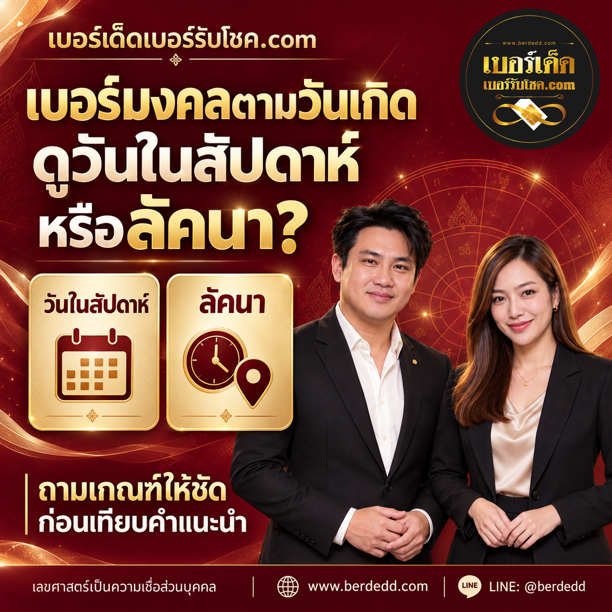 รูปภาพประกอบบทความเบอร์มงคลตามวันเกิด: วันในสัปดาห์กับลัคนาเป็นเกณฑ์เดียวกันหรือไม่?