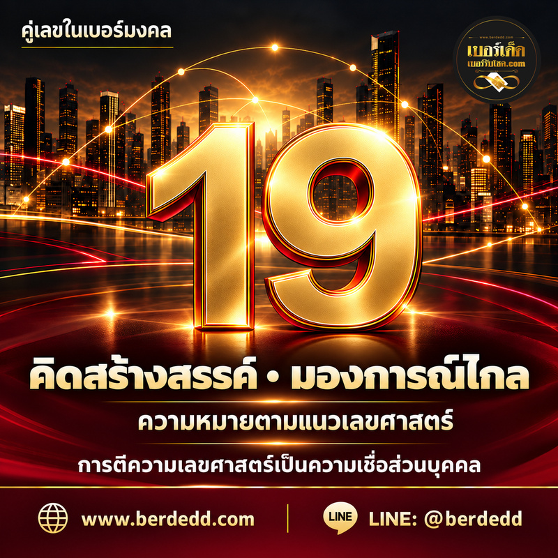 รูปภาพประกอบบทความคู่เลข19ในเบอร์มงคล: ความหมายด้านความคิดสร้างสรรค์และวิสัยทัศน์