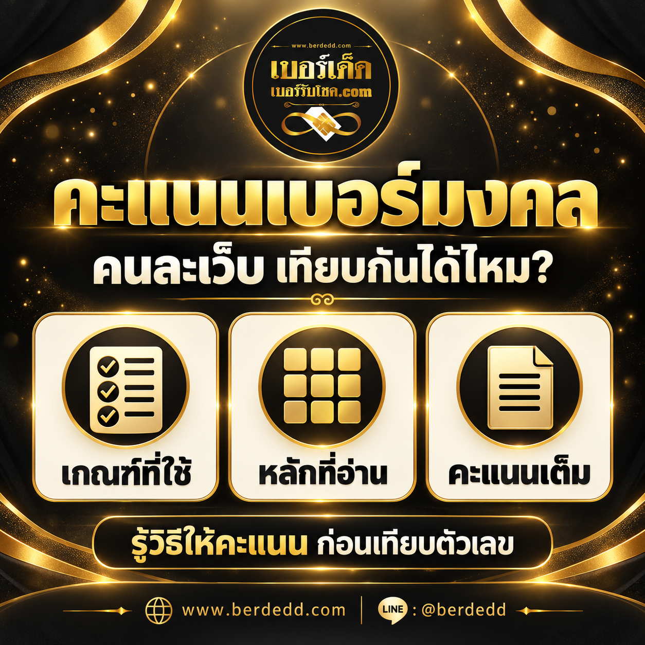 คะแนนเบอร์มงคลต่างเว็บ ควรถามเกณฑ์ ช่วงหลักที่อ่าน และคะแนนเต็ม พร้อมโลโก้เบอร์เด็ด เว็บไซต์ และ LINE