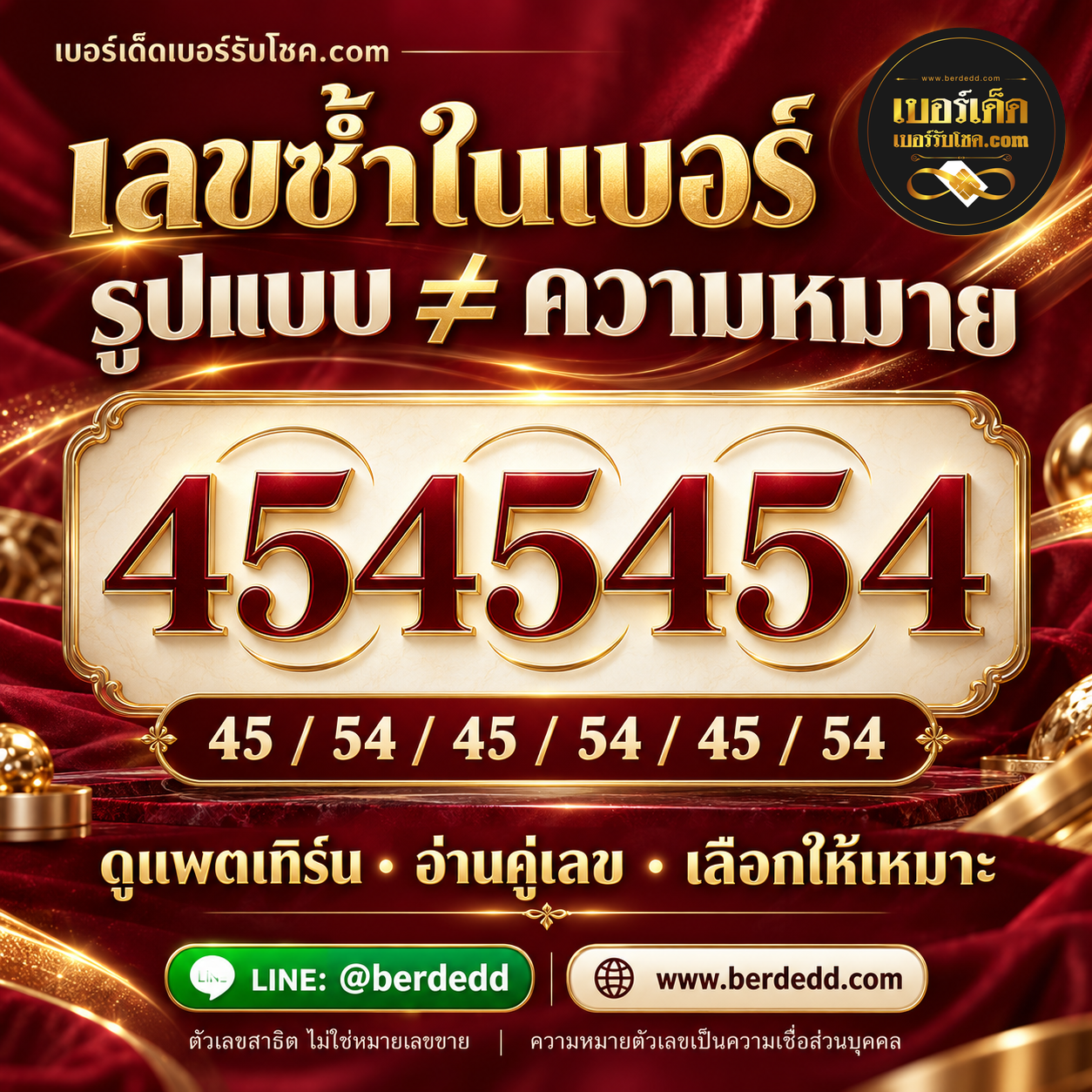 ตัวเลขสาธิต 4545454 และคู่ติดกัน 45/54/45/54/45/54 เพื่อแยกรูปแบบเลขซ้ำจากความหมาย พร้อมโลโก้เบอร์เด็ด เว็บไซต์ และ LINE