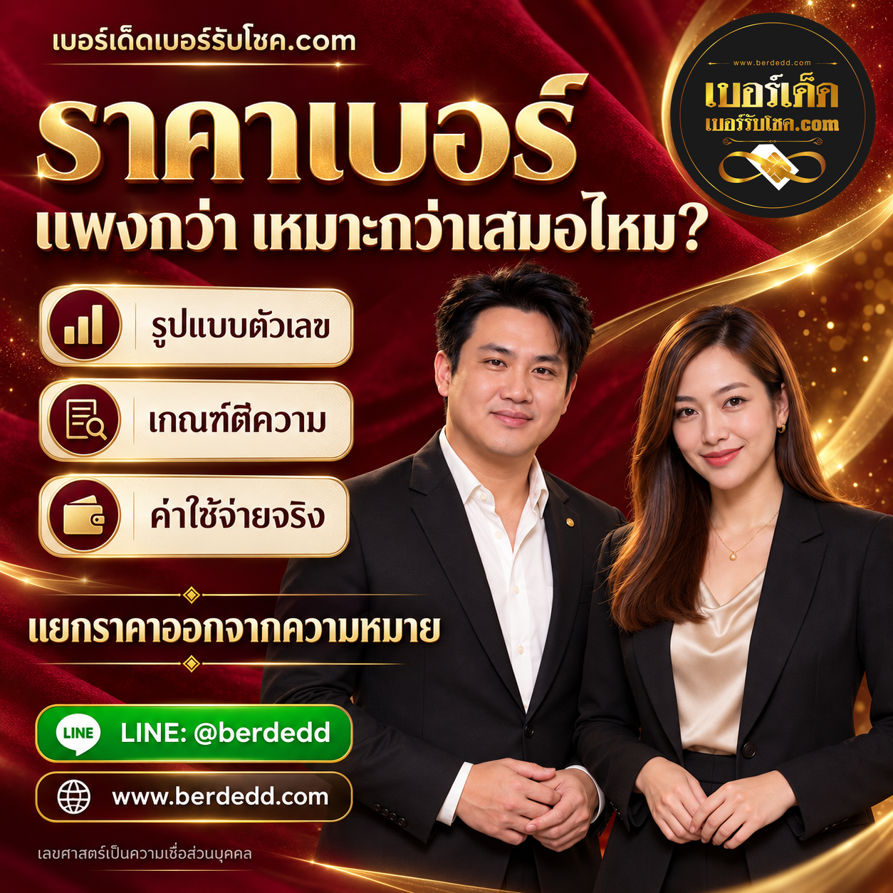 พรีเซนเตอร์ชายหญิงคู่เดิมของเบอร์เด็ดอธิบายราคาเบอร์ รูปแบบตัวเลข เกณฑ์ตีความ และค่าใช้จ่ายจริง พร้อมโลโก้ต้นฉบับ เว็บไซต์ และ LINE