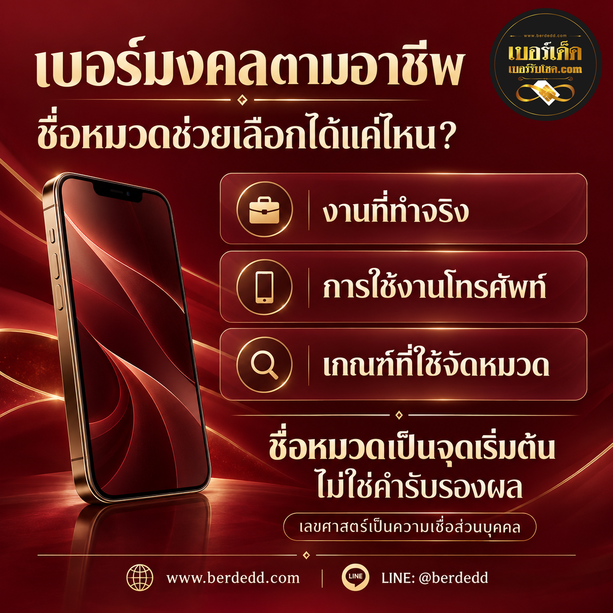 ภาพเรื่องเบอร์มงคลตามอาชีพ แยกงานที่ทำจริง การใช้งานโทรศัพท์ และเกณฑ์จัดหมวด พร้อมโลโก้เบอร์เด็ด เว็บไซต์และ LINE