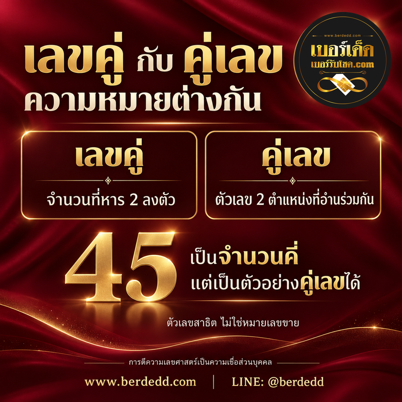ตัวอย่าง45ที่เป็นจำนวนคี่ทางคณิตศาสตร์ แต่เป็นคู่ตัวเลขสองหลักในบริบทการอ่านเบอร์ พร้อมโลโก้เบอร์เด็ด เว็บไซต์และ LINE