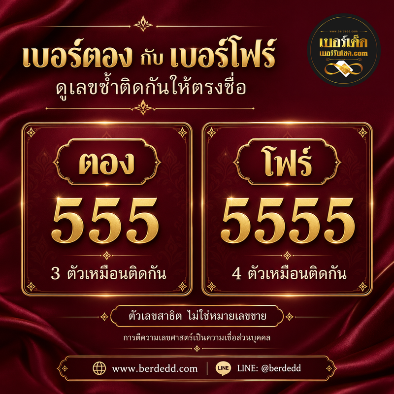 เปรียบเทียบตัวเลขสาธิต555ที่มีสามตัวเหมือนติดกันกับ5555ที่มีสี่ตัวเหมือนติดกัน พร้อมโลโก้เบอร์เด็ด เว็บไซต์และ LINE