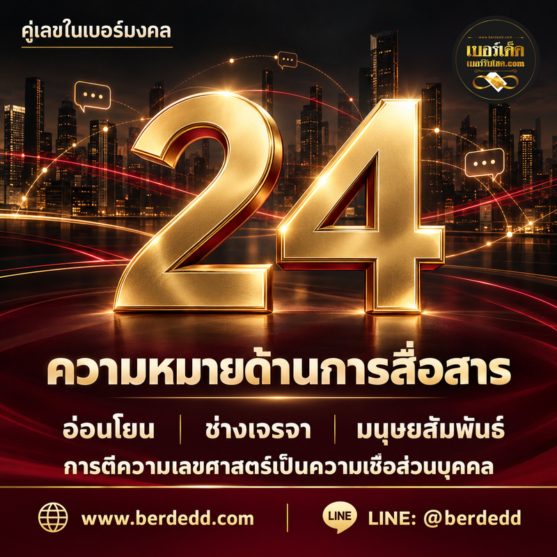 คู่เลข24กับคำบรรยายด้านการสื่อสารตามความเชื่อ อ่อนโยน ช่างเจรจา และมนุษยสัมพันธ์ พร้อมโลโก้เบอร์เด็ด เว็บไซต์และ LINE