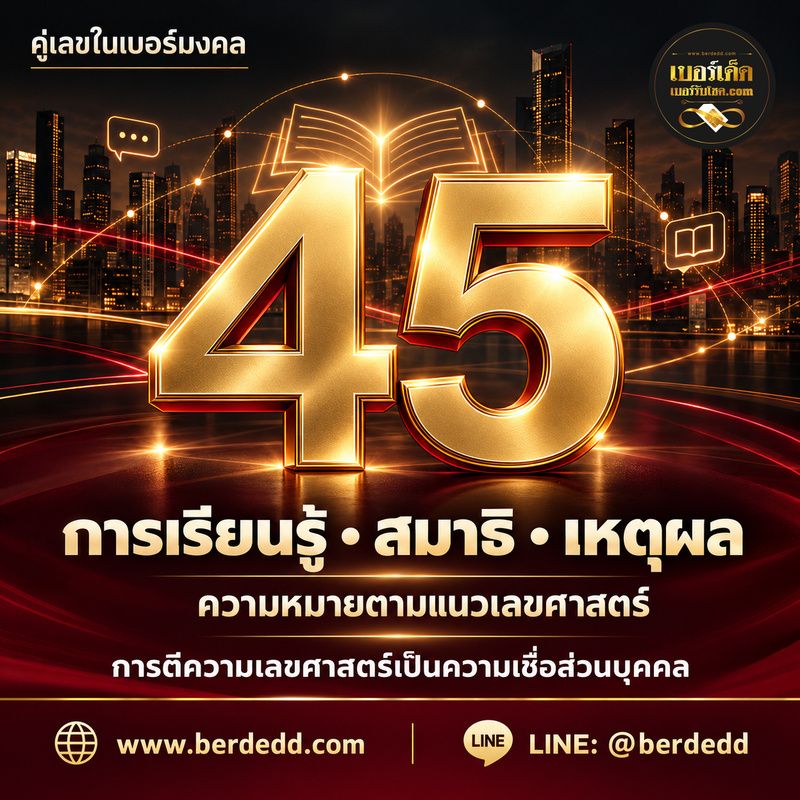 คู่เลข45กับธีมการเรียนรู้ สมาธิ และเหตุผลตามความเชื่อเลขศาสตร์ พร้อมโลโก้เบอร์เด็ด เว็บไซต์และ LINE