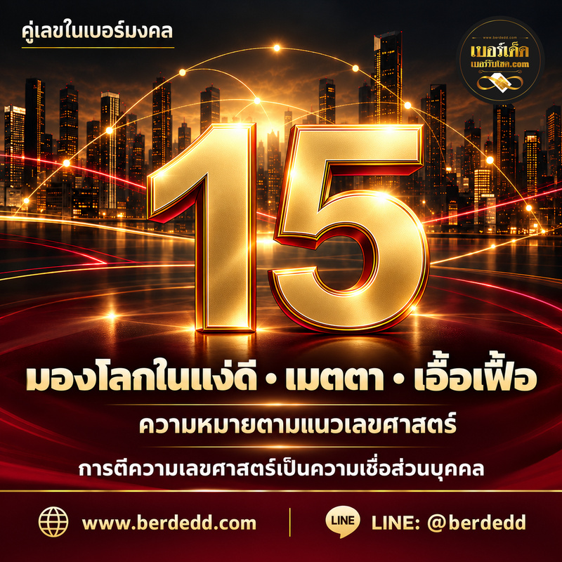 คู่เลข15กับธีมมองโลกในแง่ดี ความเมตตา และความเอื้อเฟื้อตามความเชื่อเลขศาสตร์ พร้อมโลโก้เบอร์เด็ด เว็บไซต์และ LINE